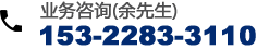 业务咨询：15322833110 (余先生)