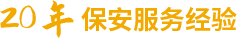 20年保安服务经验
