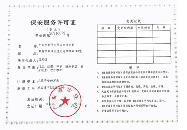 保安服务许可证
